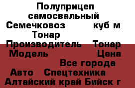 Полуприцеп самосвальный (Семечковоз), 54,6 куб.м.,Тонар 9585-020 › Производитель ­ Тонар › Модель ­ 9585-020 › Цена ­ 3 090 000 - Все города Авто » Спецтехника   . Алтайский край,Бийск г.